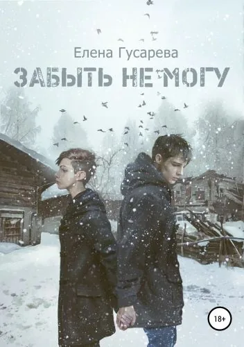 Обложка книги Забыть не могу