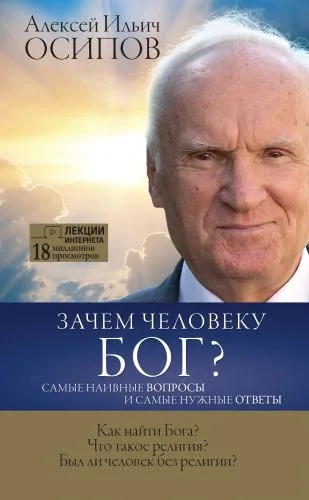Обложка книги Зачем человеку Бог? Самые наивные вопросы и самые нужные ответы
