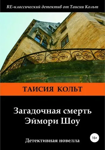 Обложка книги Загадочная смерть Эймори Шоу