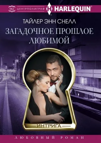 Обложка книги Загадочное прошлое любимой