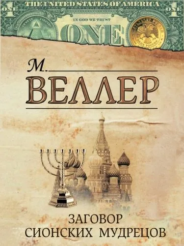 Обложка книги Заговор сионских мудрецов (сборник)