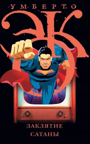 Обложка книги Заклятие сатаны. Хроники текучего общества