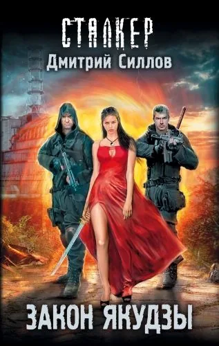 Обложка книги Закон якудзы