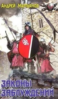 Обложка книги Законы заблуждений