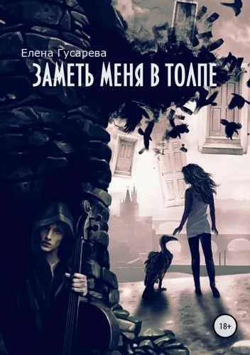 Обложка книги Заметь меня в толпе