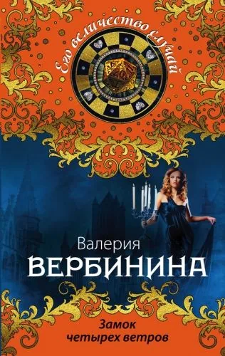 Обложка книги Замок четырех ветров