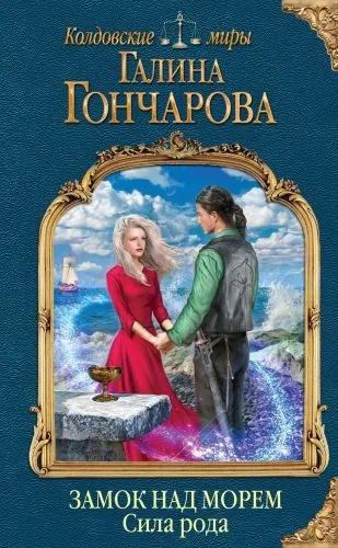 Обложка книги Замок над Морем. Сила рода