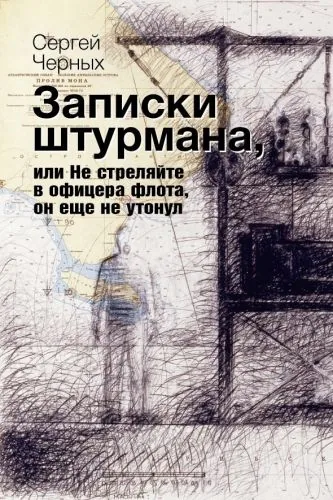 Обложка книги Записки штурмана, или Не стреляйте в офицера флота, он еще не утонул