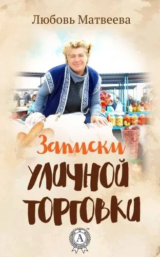 Обложка книги Записки уличной торговки