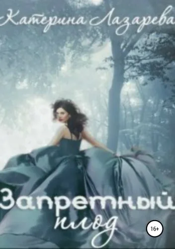 Обложка книги Запретный плод