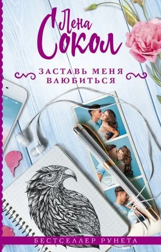 Обложка книги Заставь меня влюбиться