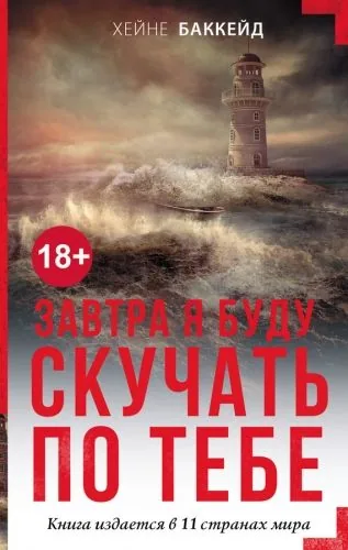 Обложка книги Завтра я буду скучать по тебе