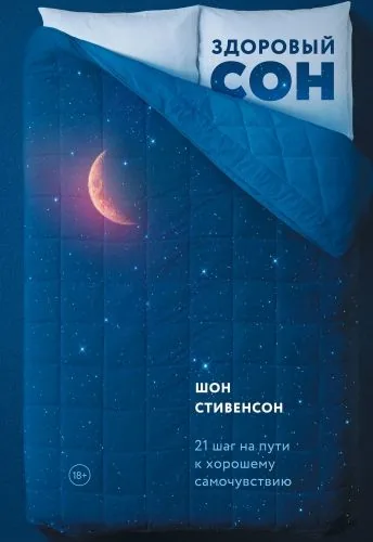 Обложка книги Здоровый сон. 21 шаг на пути к хорошему самочувствию