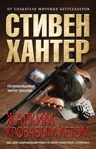 Жарким кровавым летом