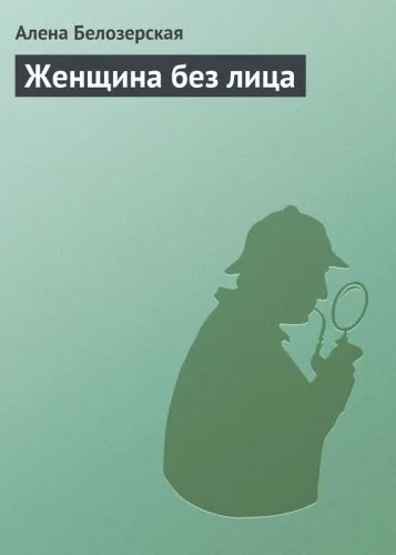 Обложка книги Женщина без лица