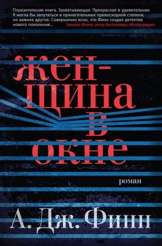Обложка книги Женщина в окне