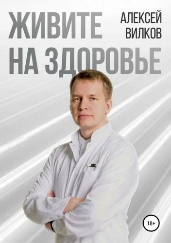Обложка книги Живите на здоровье