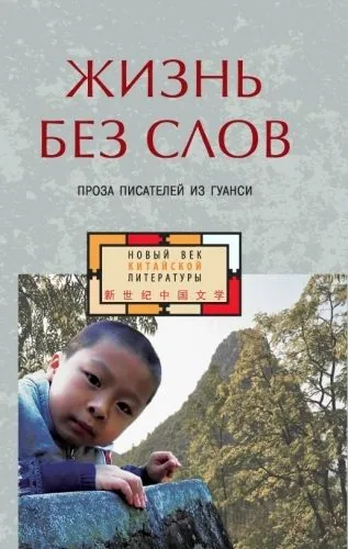 Обложка книги Жизнь без слов. Проза писателей из Гуанси (сборник)
