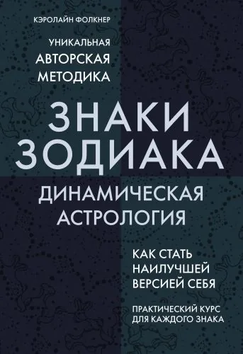 Обложка книги Знаки Зодиака. Динамическая астрология