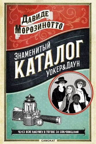Обложка книги Знаменитый Каталог «Уокер&Даун»