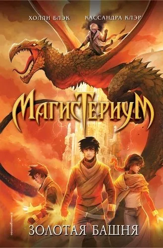 Обложка книги Золотая башня