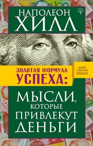 Обложка книги Золотая формула успеха. Мысли, которые привлекут деньги