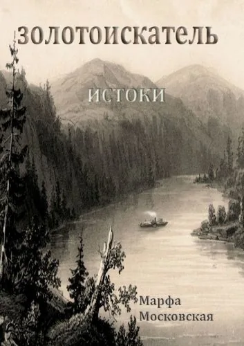 Обложка книги Золотоискатель. Истоки