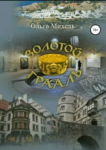 Обложка книги Золотой Грааль