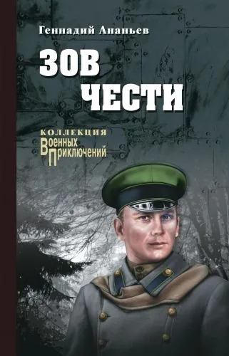 Обложка книги Зов чести