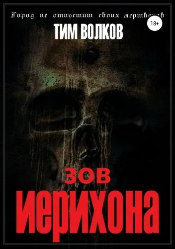 Зов Иерихона