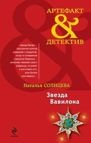 Обложка книги Звезда Вавилона