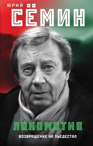 Обложка книги «Локомотив». Возвращение на пьедестал