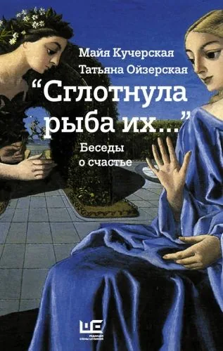 Обложка книги «Сглотнула рыба их…» Беседы о счастье