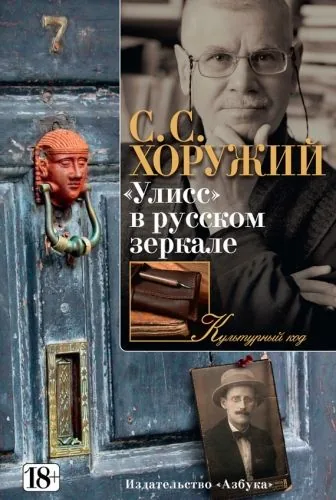 Обложка книги «Улисс» в русском зеркале
