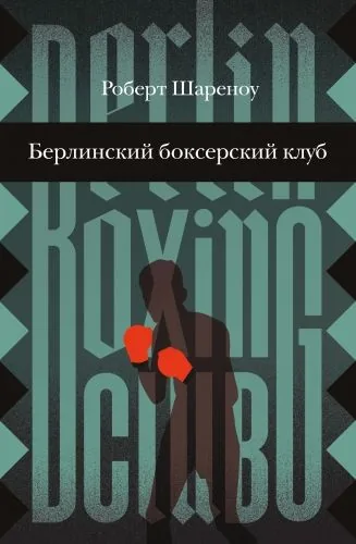 Обложка книги Берлинский боксерский клуб