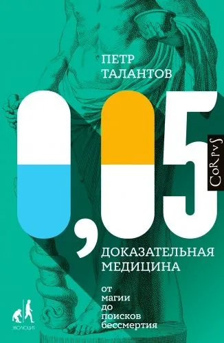 Обложка книги 0,05. Доказательная медицина от магии до поисков бессмертия