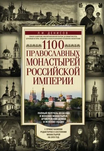 Обложка книги 1100 православных монастырей Российской империи