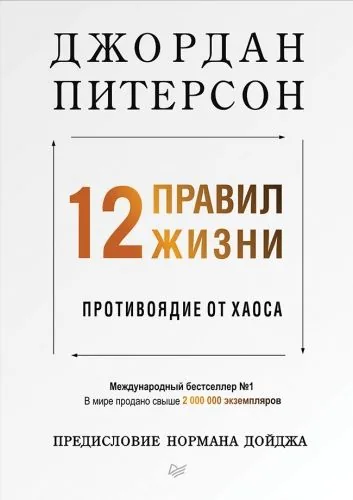 Обложка книги 12 правил жизни. Противоядие от хаоса