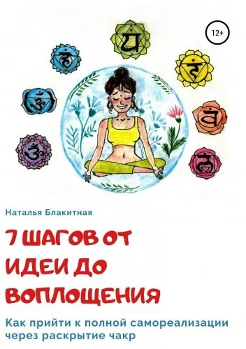 Обложка книги 7 шагов от идеи до воплощения