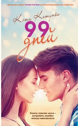 Обложка книги 99 дней