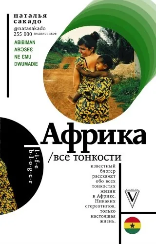 Обложка книги Африка. Все тонкости