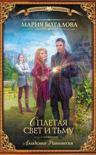 Обложка книги Академия Равновесия. Сплетая свет и тьму