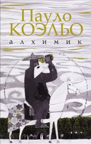 Обложка книги Алхимик