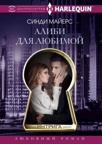 Обложка книги Алиби для любимой