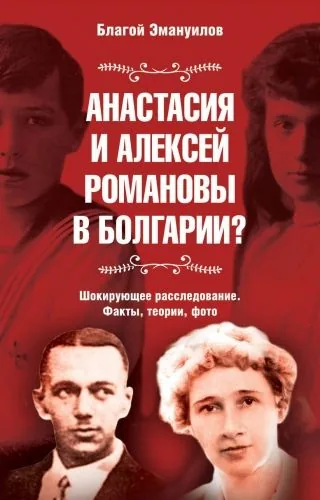 Обложка книги Анастасия и Алексей Романовы в Болгарии? Шокирующее расследование. Факты, теории, фото