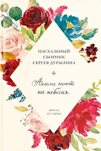 Обложка книги Ангелы поют на небесах. Пасхальный сборник Сергея Дурылина