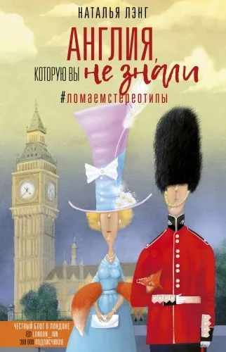 Обложка книги Англия, которую вы не знали