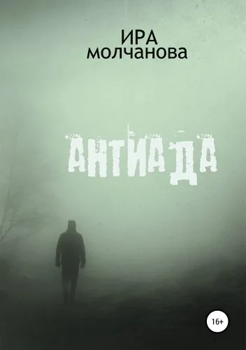 Обложка книги Антиада