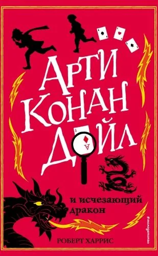 Обложка книги Арти Конан Дойл и исчезающий дракон