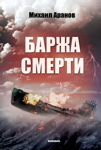 Обложка книги Баржа смерти (сборник)
